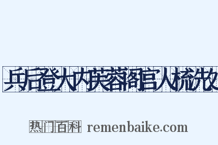 兵后登大内芙蓉阁宫人梳洗处是什么意思的图片
